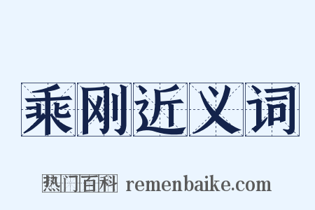 乘刚近义词是什么意思的图片